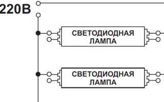 Подключение светодиодных ламп Т8 вместо люминесцентных с ЭПРА
