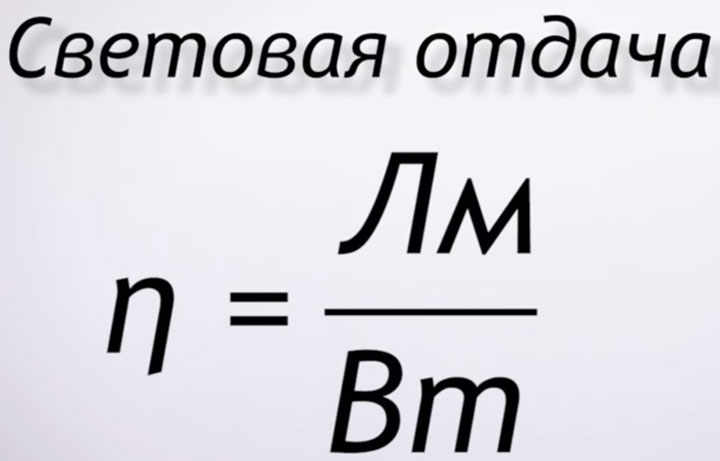 в чем измеряется световая отдача