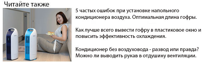 кондиционер напольный и мобильный
