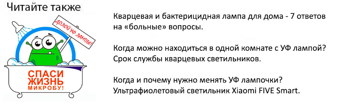 как выбрать бактерицидную и кварцевую лампу для дома