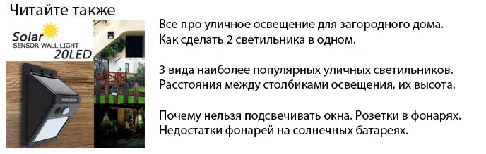 уличное освещение загородного дома ошибки и правила при выборе и установке фонарей
