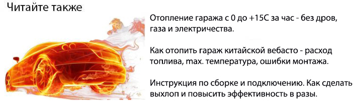 китайский отопитель для гаража вебасто как подключить и собрать