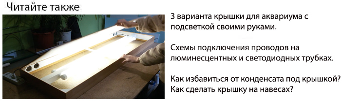 крышка для освещения аквариума своими руками
