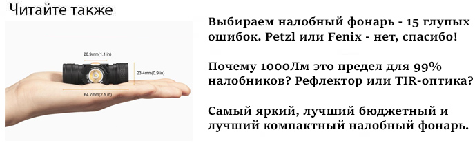 выбираем лучший налобный фонарик