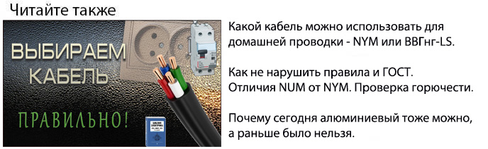 какой кабель использовать для домашней проводки NYM или ВВГнг-LS