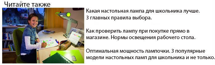 как выбрать хорошую настольную лампу для школьника