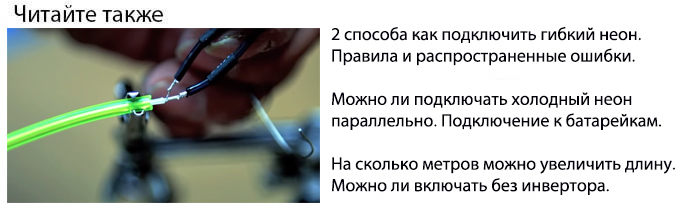 как првильно соединять и подключать холодный неон электролюминесцентный шнур