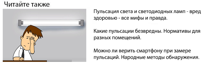 пульсация светодиодных лампочек как обнаружить и вред для здоровья и зрения