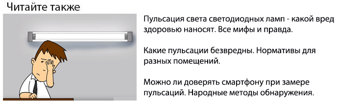 пульсации света светодиодных ламп какой вред здоровью наносят как влияют на глаза