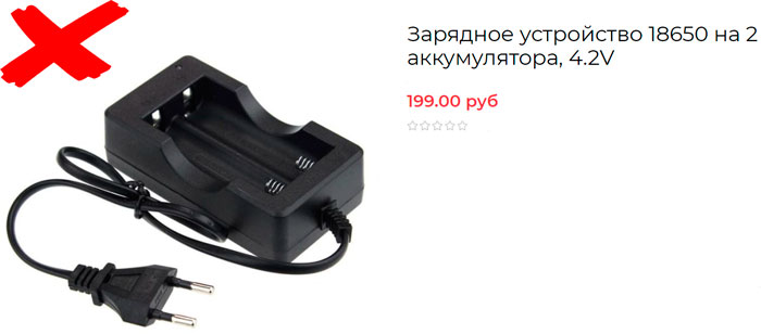 какими зарядка нельзя пользоваться для аккумуляторов 18650