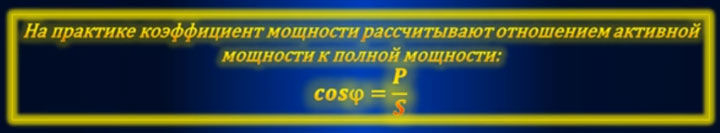 формула расчета косинуса фи коэффициента мощности