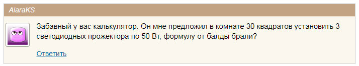 отзыв об онлайн калькуляторе по расчету освещенности