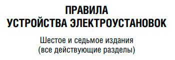 ПУЭ 6 и 7 издание