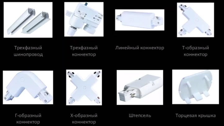переходники и суппорта для сборки трековой системы освещения