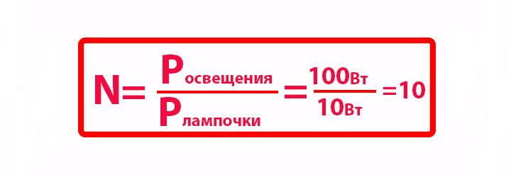 расчет количества лампочек в комнате
