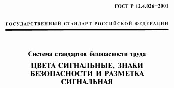 гост цвета сигнальные знаки безопасности