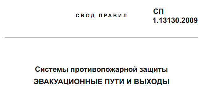 СП эвакуационные пути и выходы