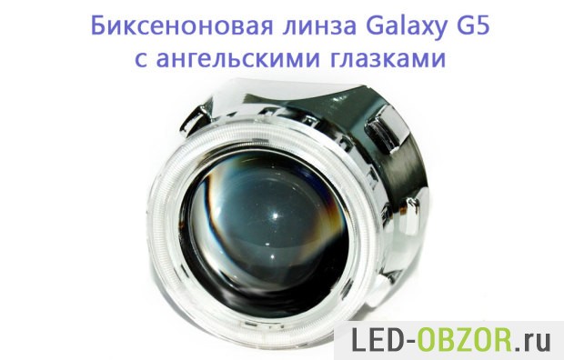 Биксенон G5 Galaxy