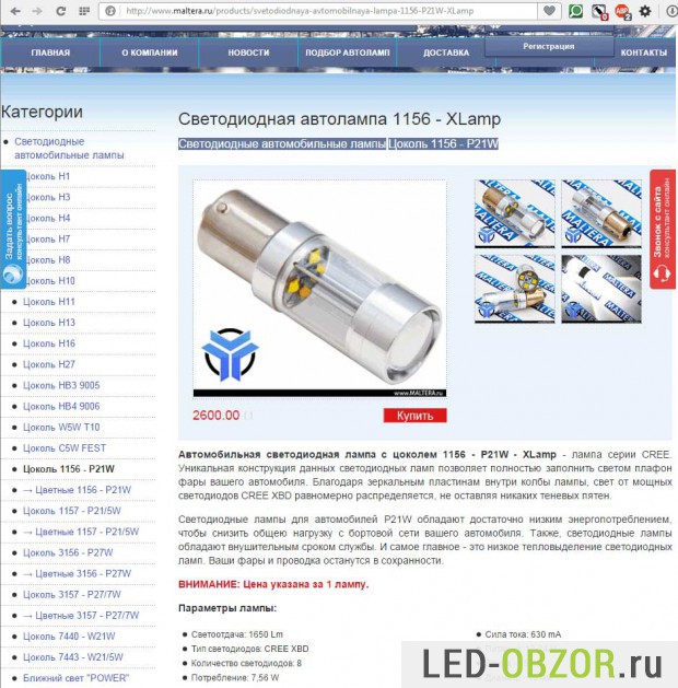 Скриншот страницы магазина с лампой P21W на CREE