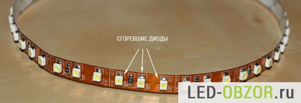 Сгоревшие LED элементы